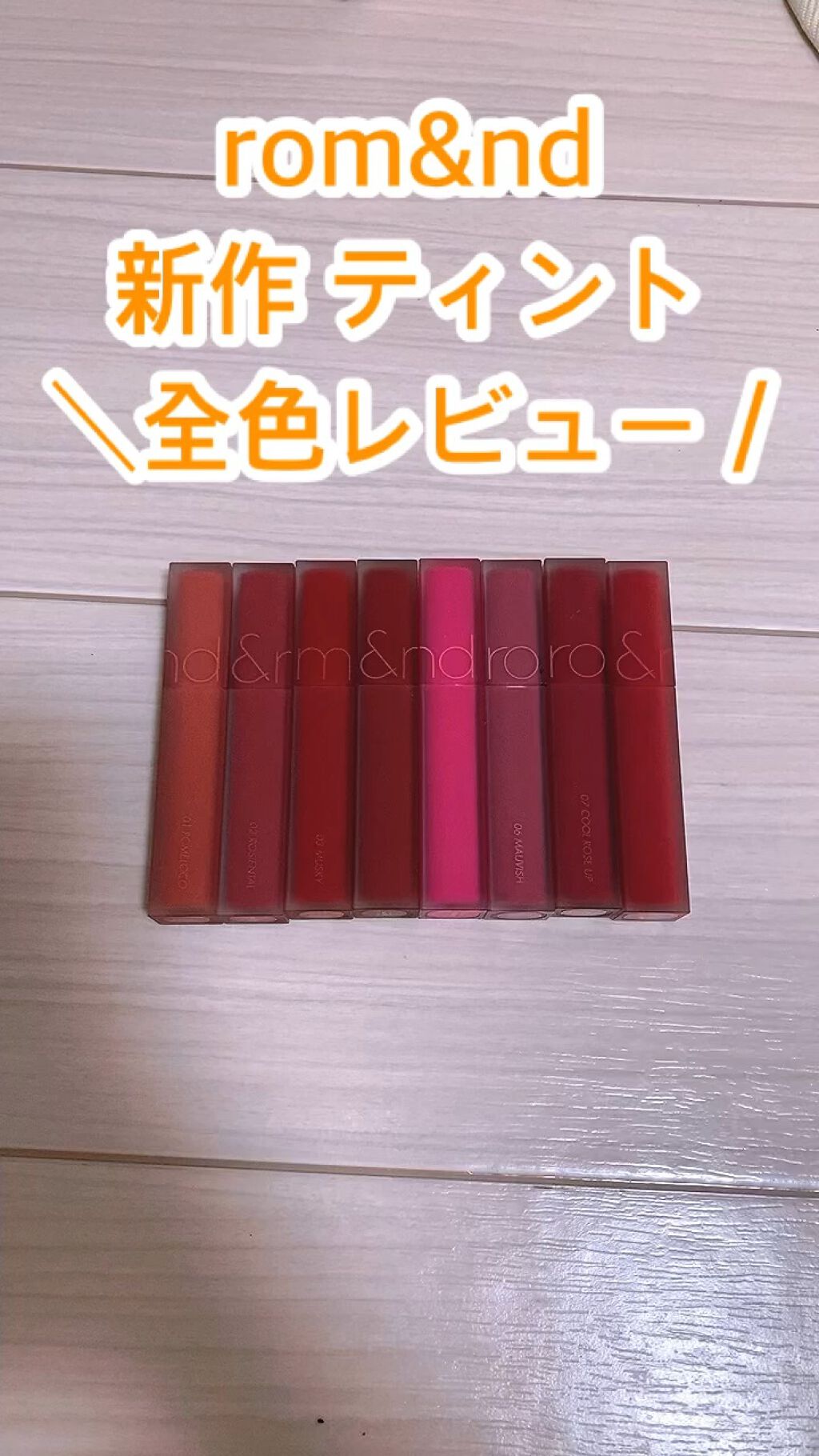 rom&nd ブラーファッジティント/rom&nd/リップティントの人気ショート動画