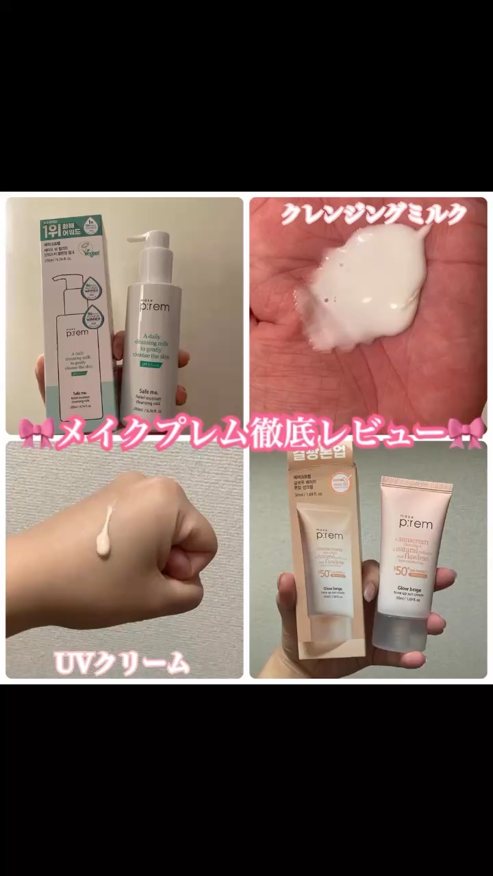 セーフミー リリーフモイスチャー クレンジングミルク /make prem/ミルククレンジングの人気ショート動画
