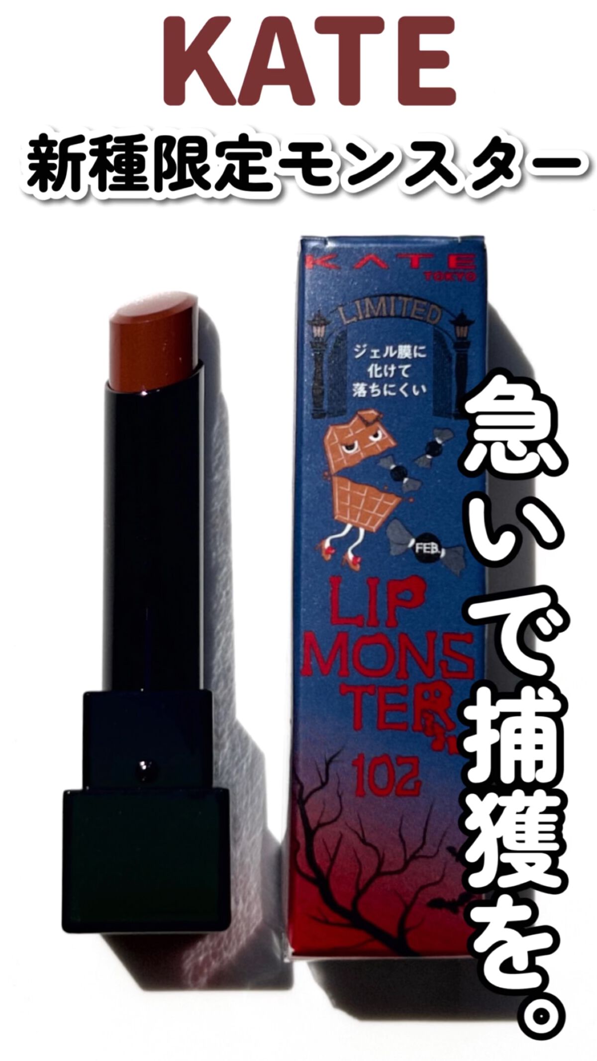 ケイト リップモンスター/KATE/口紅の動画クチコミ1つ目
