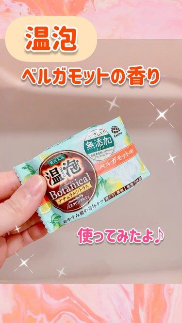 心安らぐバスタイム🛁🍊

●温泡●
ボタニカル ナチュラルシトラス
(バスタブレット)

今回はベルガモットの香り♪
香水にもよく使われるベルガモットの甘い香りは、
とても心落ち着きます🧡

お湯は濁ら