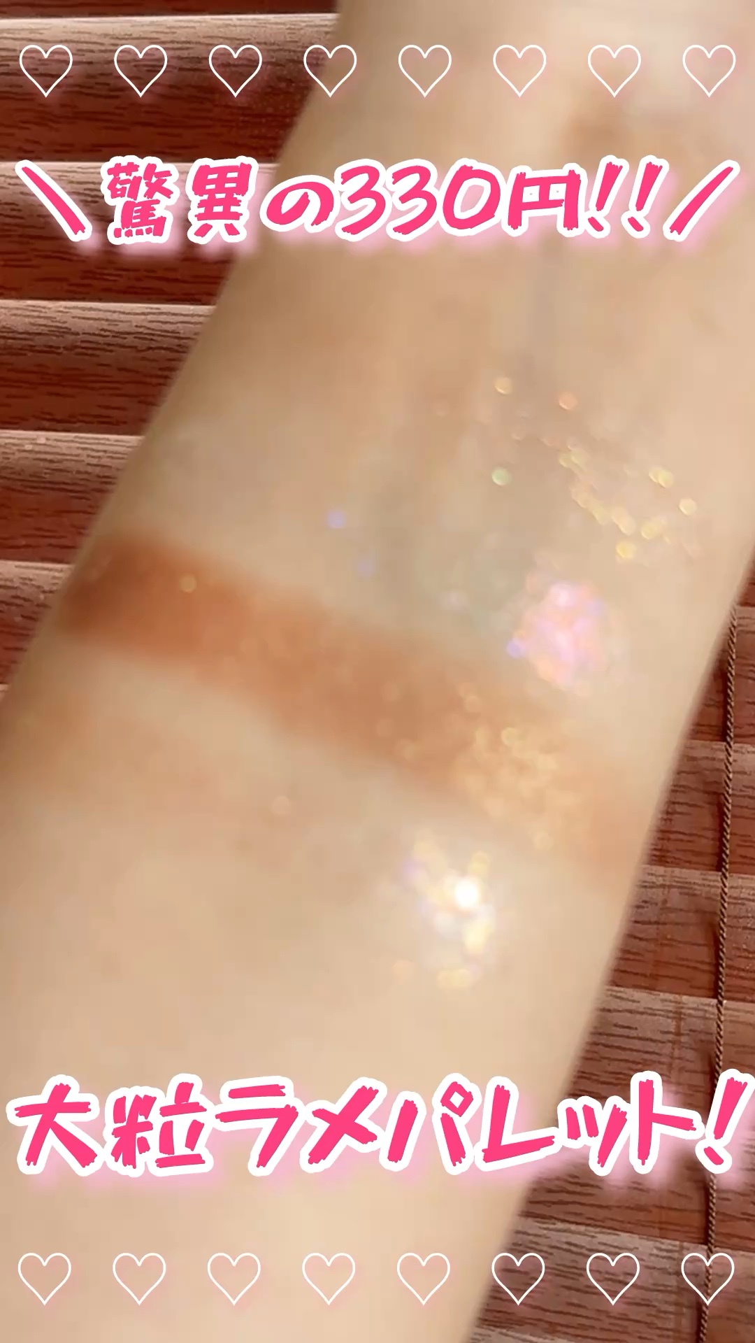 キャンドゥ330円キラキラシャドウ🥰#キャンドゥ #コスメ #ミラーサイド #プチプラコスメ #キラッキラ #キラキラ #ラメ #メイク #プチプラメイク #100円ショップ 