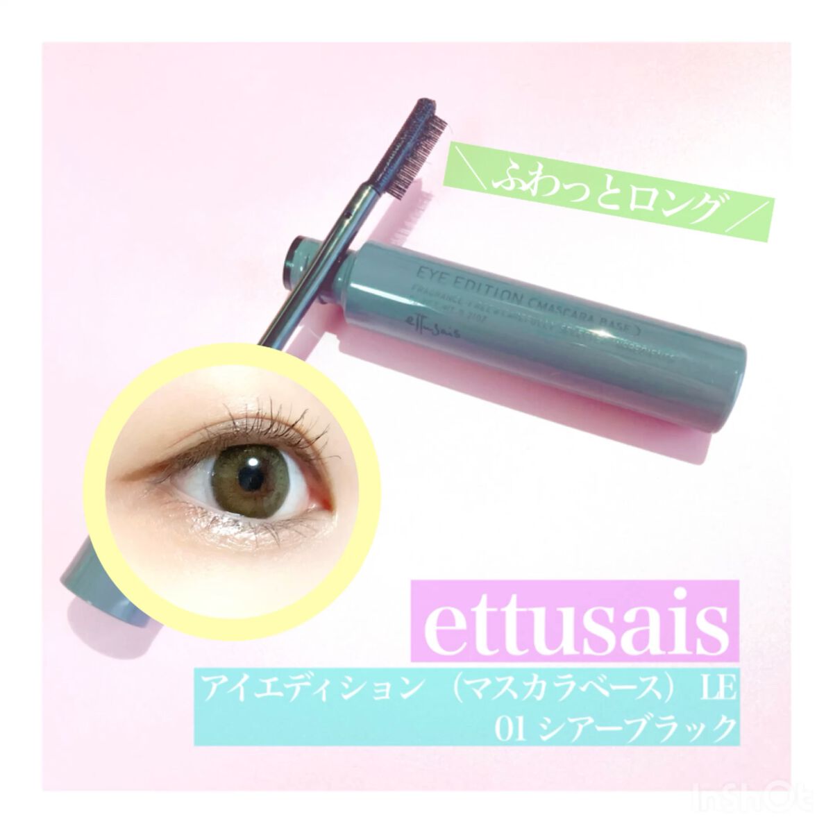 エテュセ アイエディション（マスカラベース）リッチスタイル/ヘルシースタイル/ettusais/マスカラ下地の動画クチコミ1つ目