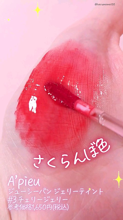 アピュー ジューシーパン ジェリーティント/A’pieu/リップティントの動画クチコミ1つ目