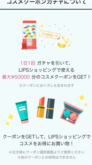  - LIPSで開催のコスメクーポンガチャ❣️
