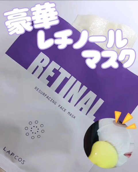 レチナールリサーフェシングマスク/ラプコス/シートマスク・パックを使ったクチコミ（2枚目）