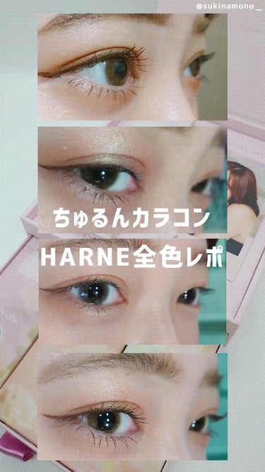 HARNE 1day/HARNE/ワンデー（１DAY）カラコンの動画クチコミ4つ目