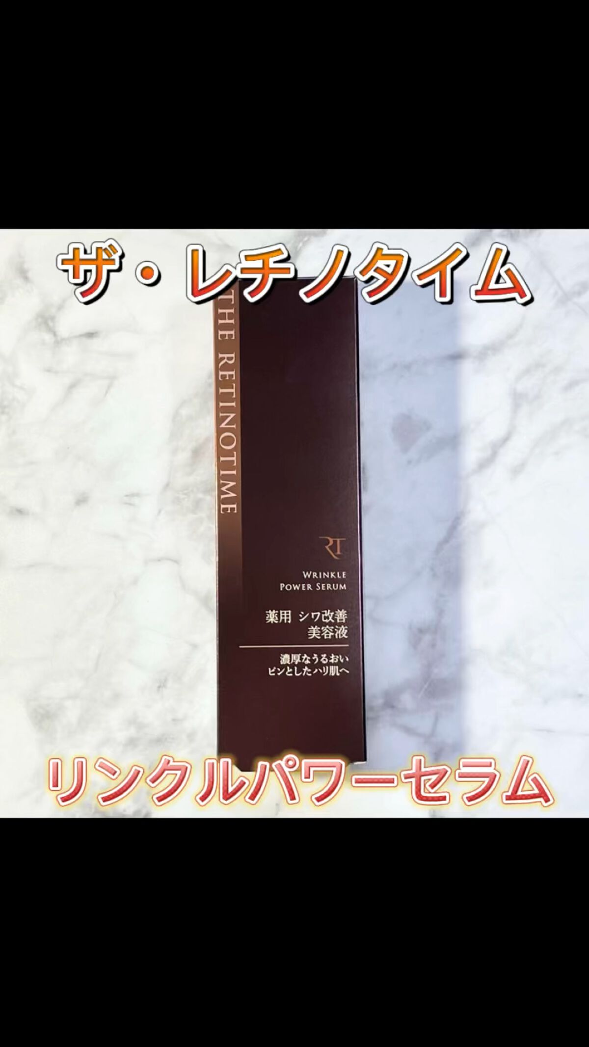 ザ・レチノタイム リンクルパワーセラム 美容液 30g - 通販