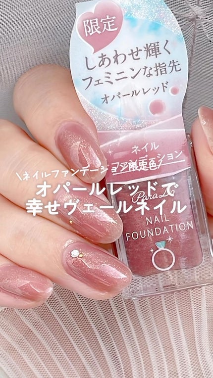 ネイルファンデーション/パラドゥ/マニキュアの人気ショート動画