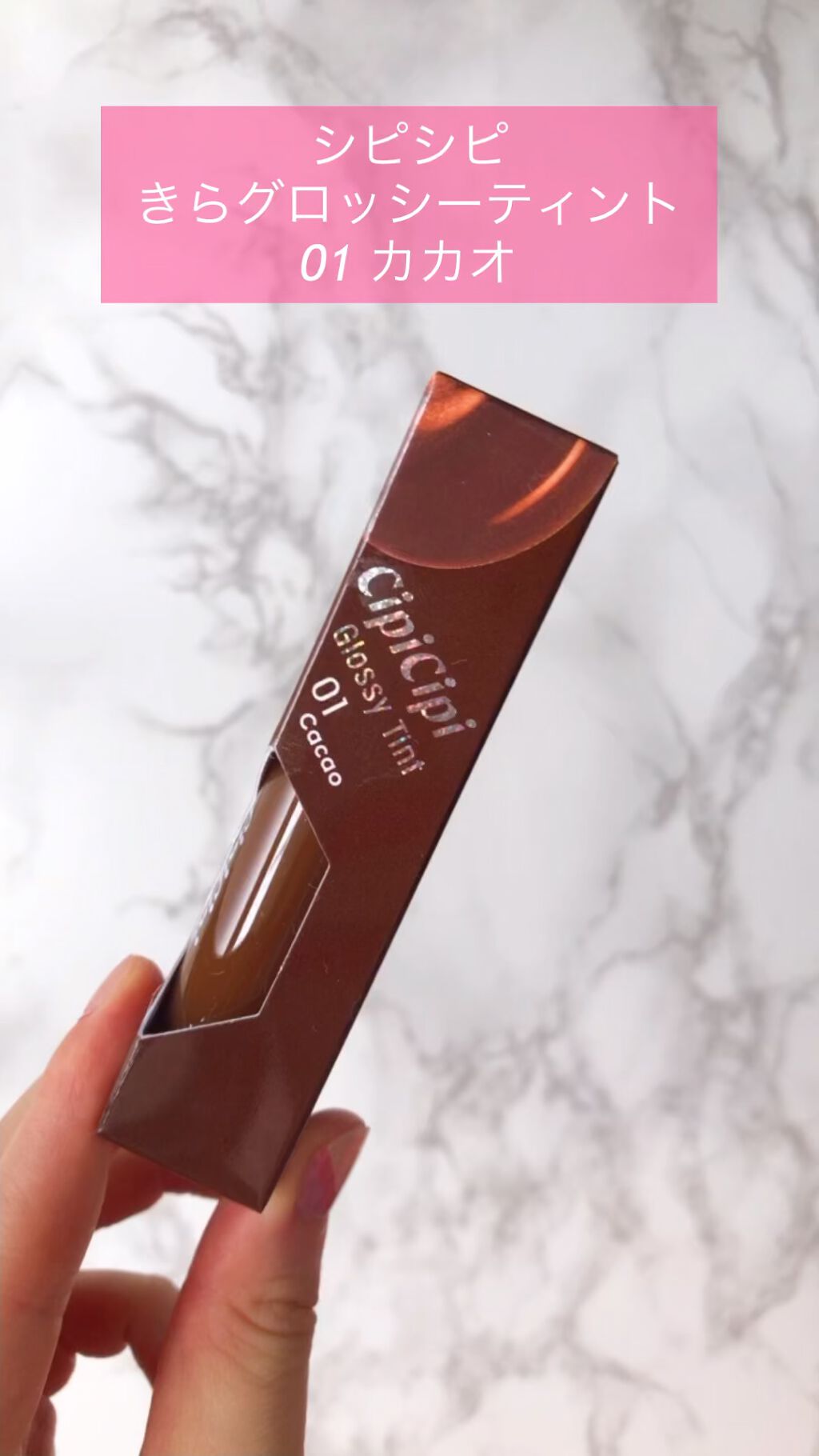 きらグロッシーティント/CipiCipi/リップティントの人気ショート動画