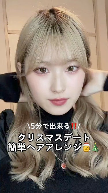 \5分で出来る！/
クリスマスデートにおすすめな簡単ヘアアレンジ‼️


①髪の毛を半分に分ける

②少しだけ三つ編み

③ほぐす
端の方の毛を引っ張ると上手くいく！

④ゴム隠し！
ヘアアレンジスティ