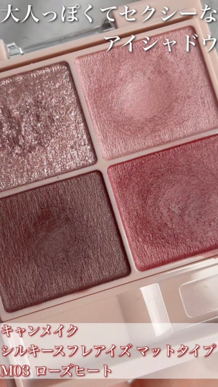 シルキースフレアイズ(マットタイプ)/キャンメイク/アイシャドウパレットの人気ショート動画