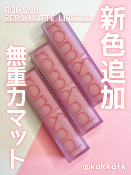 ゼロマットリップスティック/rom&nd/口紅の人気ショート動画