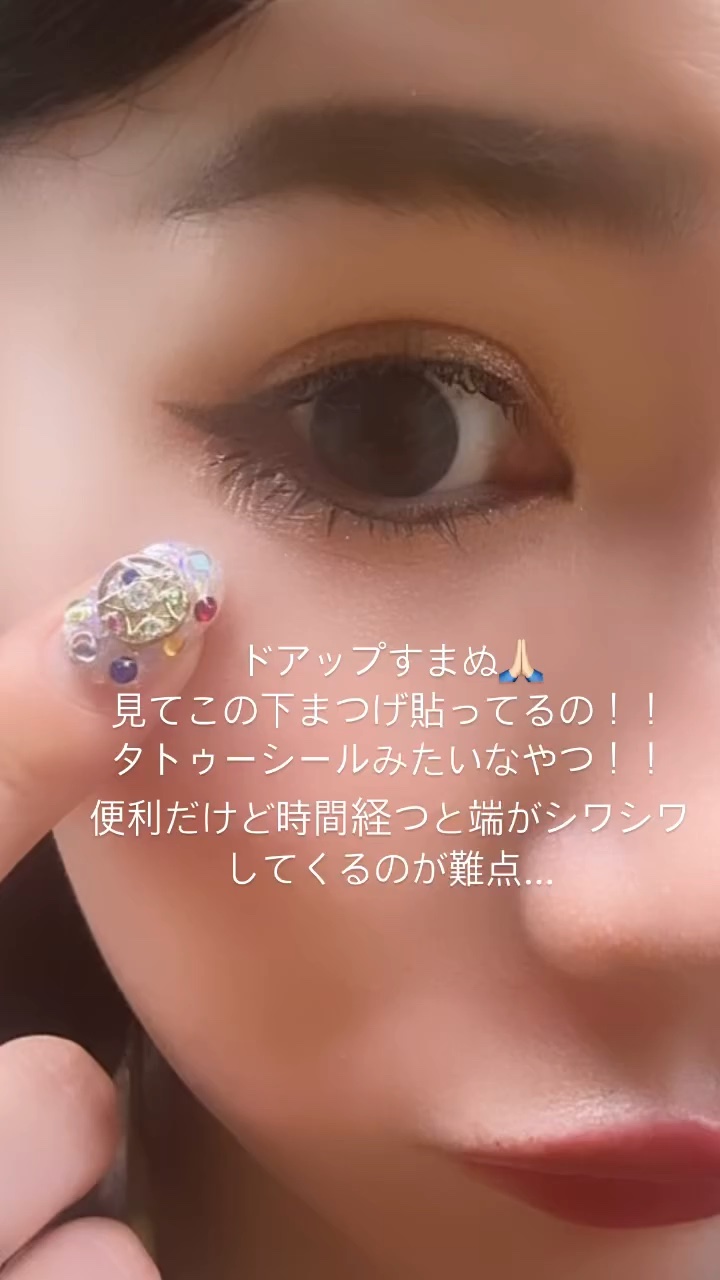 ✨️この下まつげめちゃくちゃ優秀‼️✨️

✼••┈┈••✼••┈┈••✼••┈┈••✼••┈┈••✼

秒速整形
貼るだけ下まつげシール　 オトナゴージャス

✼••┈┈••✼••┈┈••✼••┈┈••✼••┈┈••✼

ちょっと前にSN