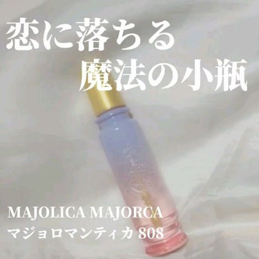 マジョロマンティカ 808/MAJOLICA MAJORCA/香水(レディース)の動画クチコミ1つ目