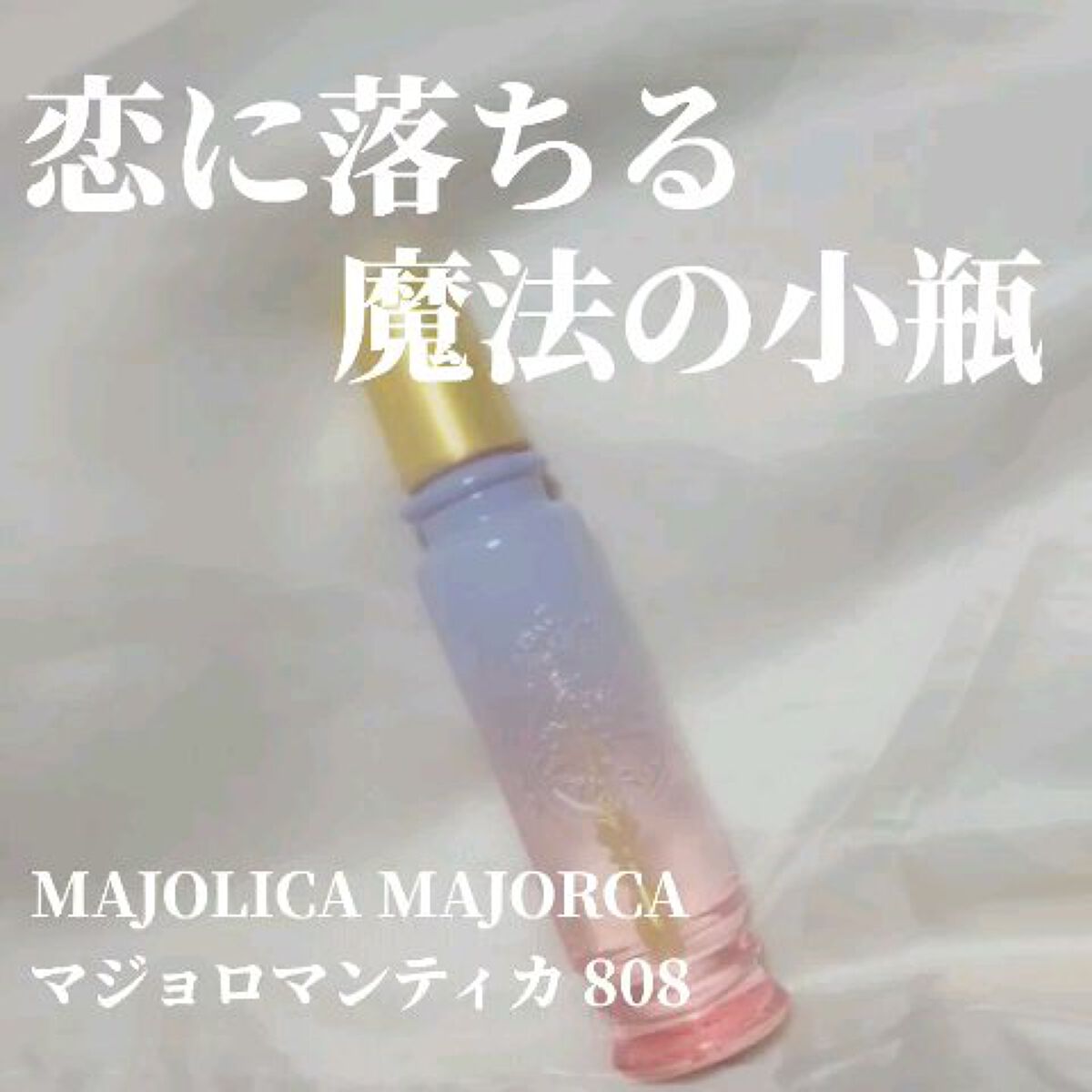 マジョロマンティカ 808/MAJOLICA MAJORCA/香水(レディース)の動画クチコミ2つ目