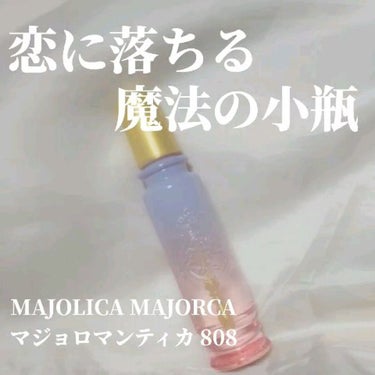 マジョロマンティカ 808/MAJOLICA MAJORCA/香水(レディース)を使ったクチコミ（1枚目）