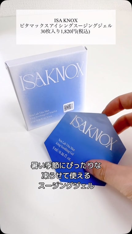 NOX LAB ビタマックス アイシング スージングジェル/ISAKNOX(イザノックス)/フェイスクリームの人気ショート動画
