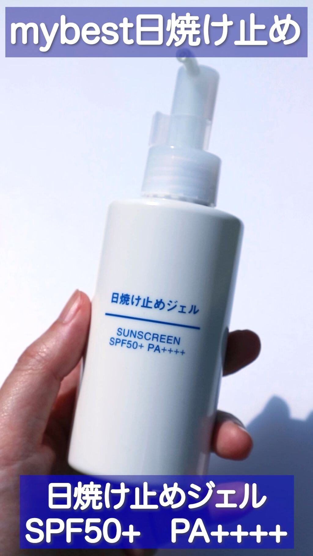 日焼け止めジェル　ＳＰＦ５０＋/無印良品/日焼け止めジェルの人気ショート動画