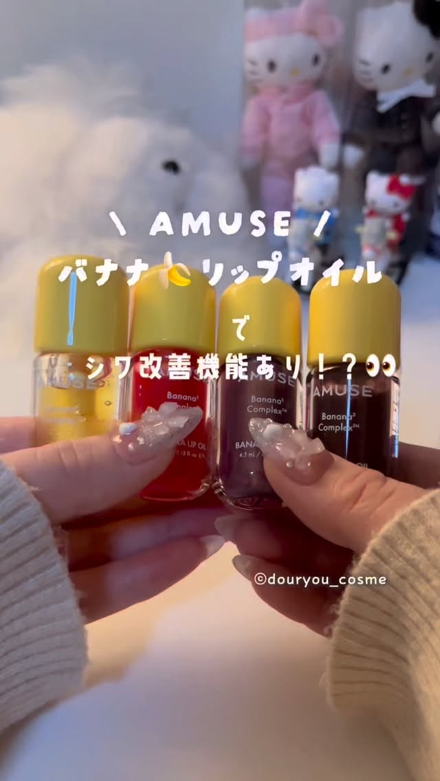 バナナリップオイル/AMUSE/リップオイルの動画クチコミ1つ目
