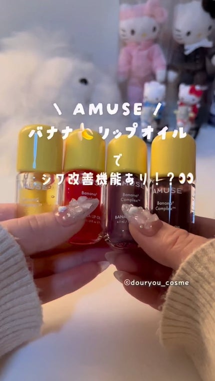 バナナリップオイル/AMUSE/リップオイルの人気ショート動画