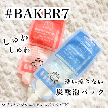 マジックバブルエッセンスパックMINI/BAKER7/シートマスク・パックを使ったクチコミ（1枚目）