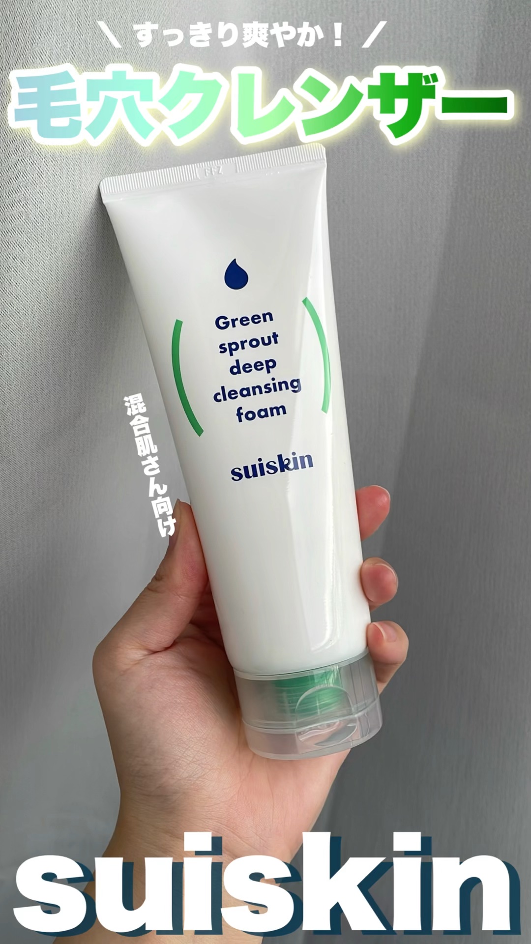 スイスキン 新芽ディープクレンジングフォーム/suiskin/洗顔フォームの動画クチコミ2つ目