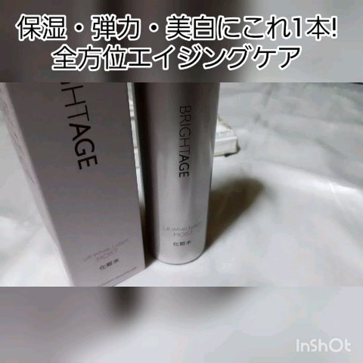 リフトホワイト ローション モイスト/BRIGHTAGE/化粧水の人気ショート動画