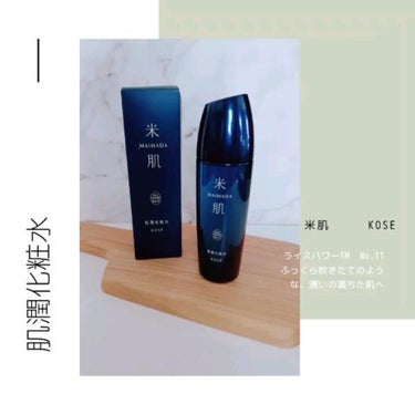 米肌 肌潤化粧水のクチコミ「米肌
肌潤化粧水


日本人にとって最もなじみ深い”お米”と、伝統の”発酵”技術。

この日本.....」（1枚目）