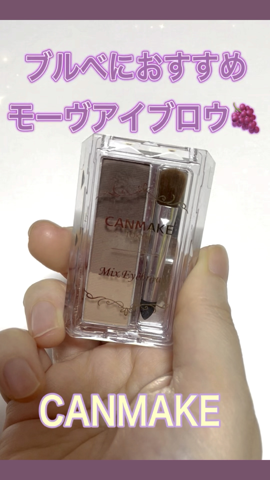 ミックスアイブロウ/キャンメイク/パウダーアイブロウの動画クチコミ5つ目