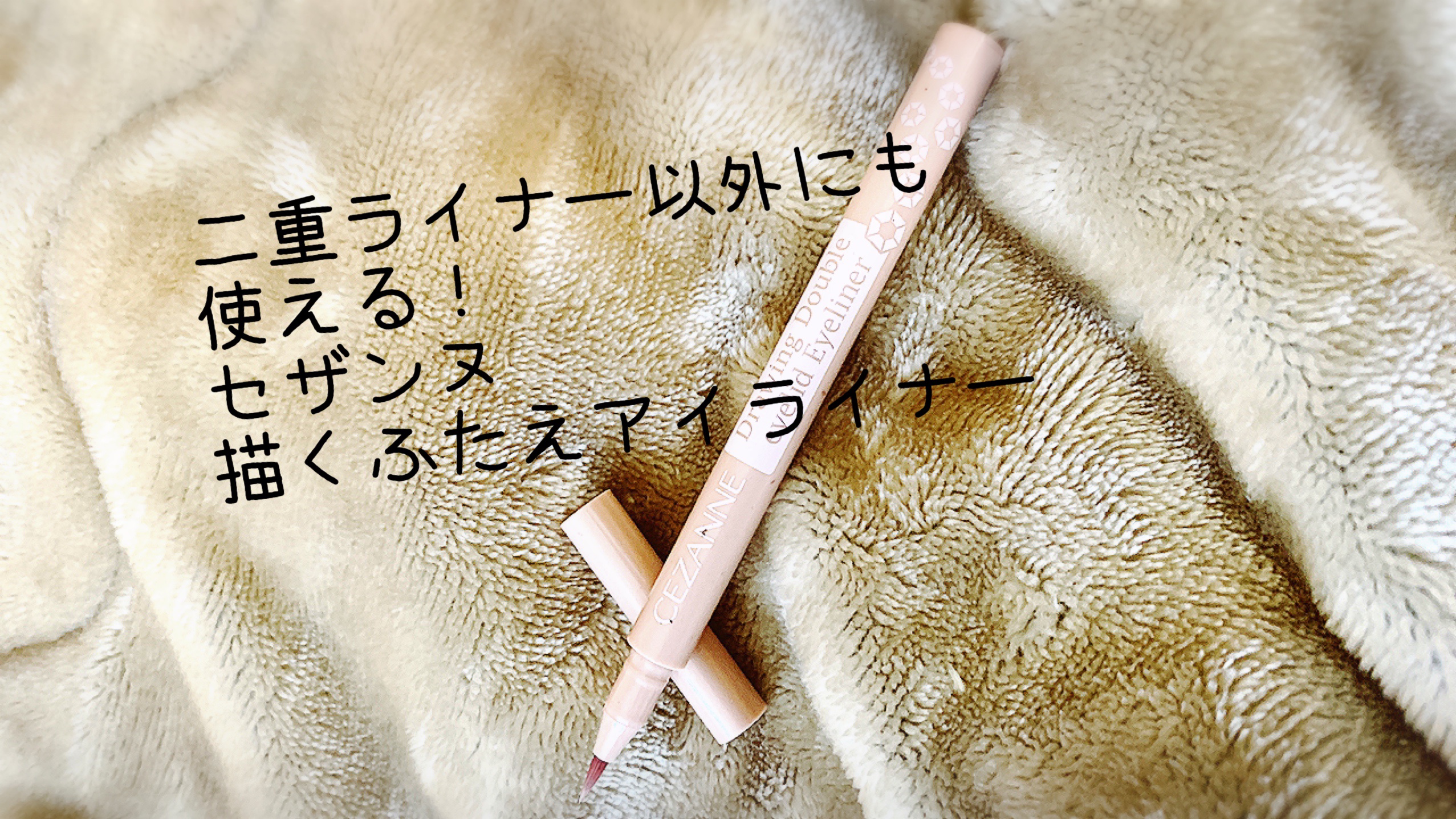 描くふたえアイライナー/CEZANNE/リキッドアイライナーを使ったクチコミ（1枚目）