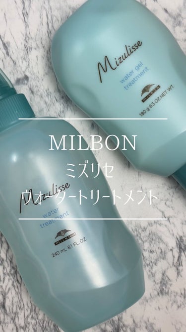  - #milbon #ミルボン #ミズリセ #