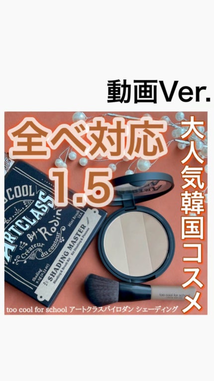 アートクラスバイロダン シェーディング/too cool for school/シェーディングの人気ショート動画