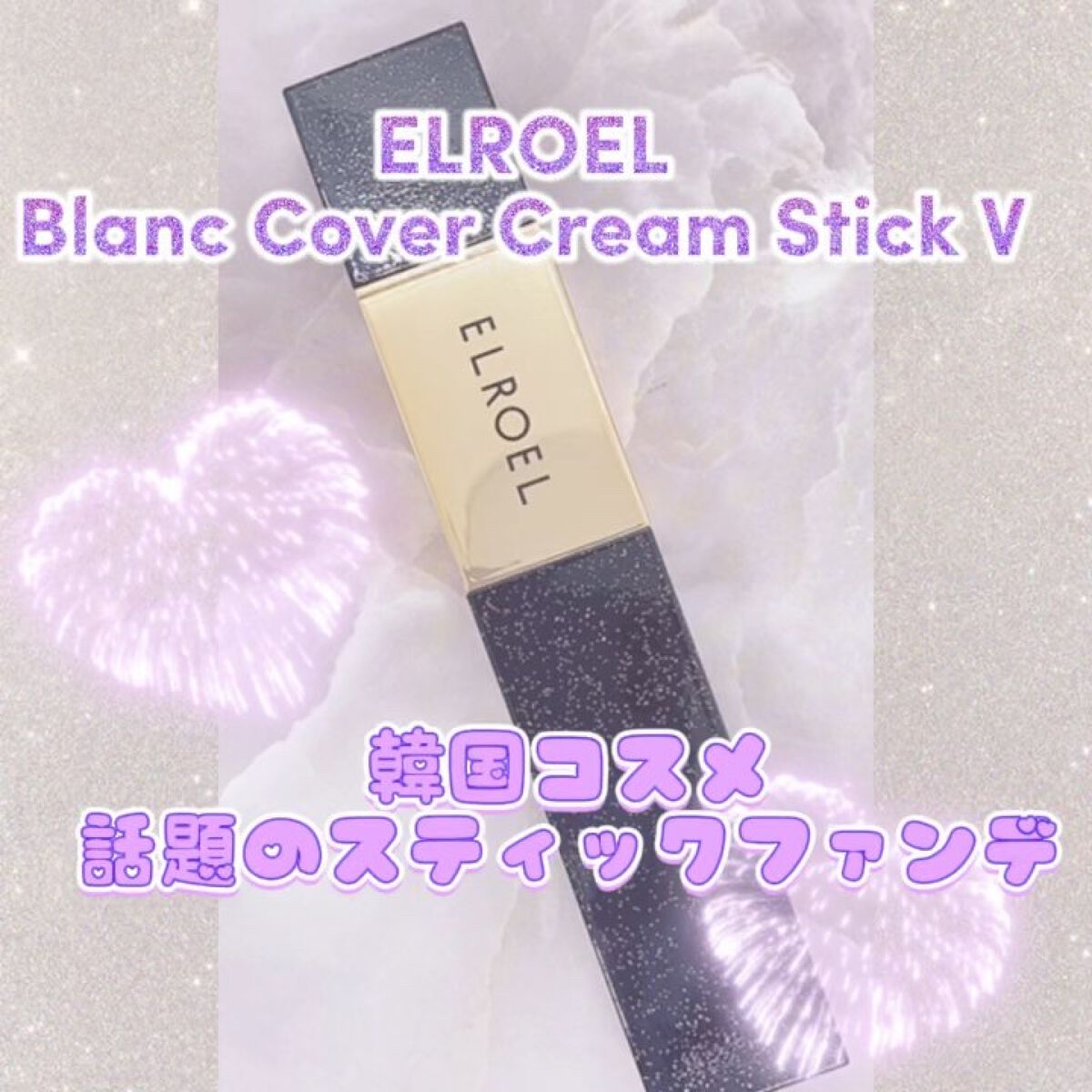 ブランカバークリームスティック V/ELROEL/その他ファンデーションを使ったクチコミ（3枚目）