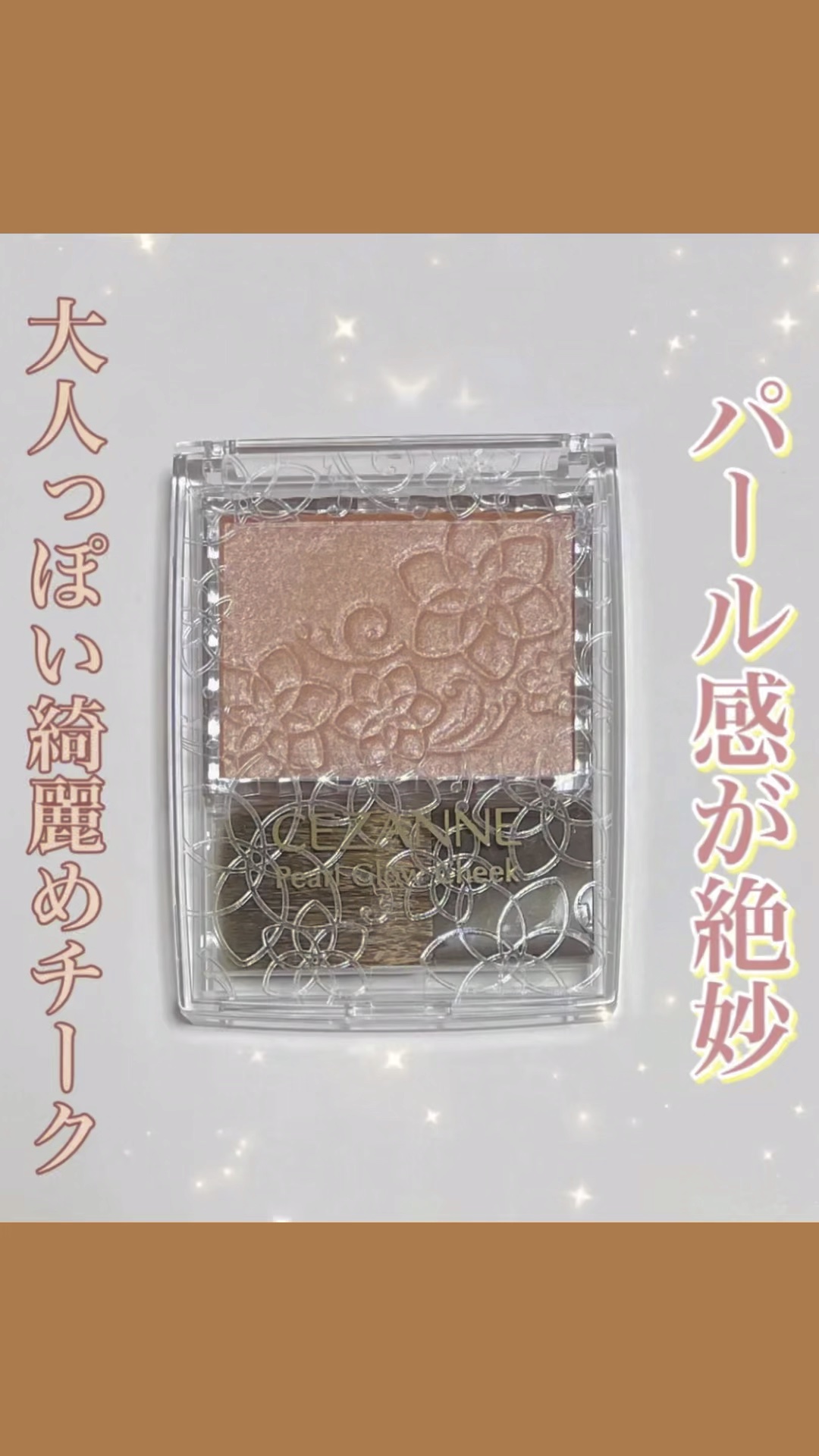 パールグロウチーク/CEZANNE/パウダーチークを使ったクチコミ（1枚目）