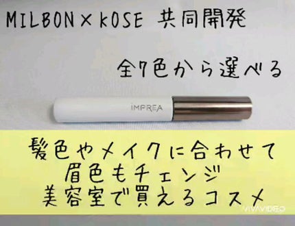 アイブロウ マスカラ/iMPREA/眉マスカラの人気ショート動画