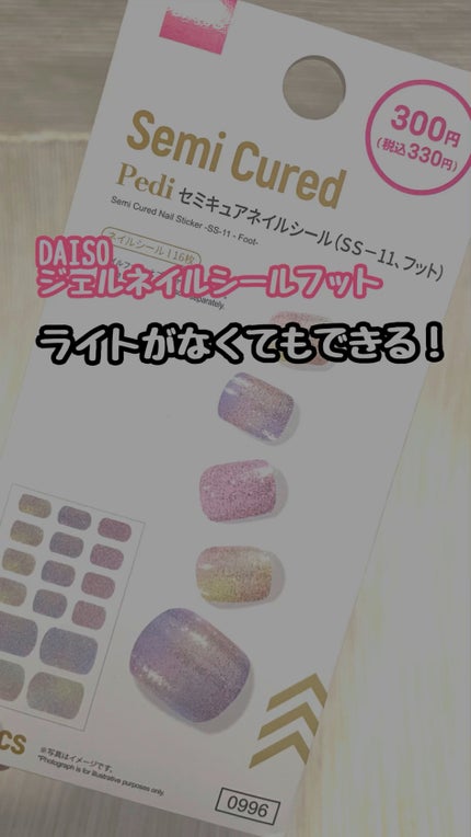 ジェルネイルシール(フット)/DAISO/ネイルシールの動画クチコミ1つ目