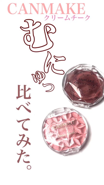 クリームチーク/キャンメイク/ジェル・クリームチークの人気ショート動画