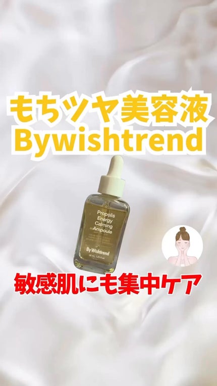 プロポリスエナジーカーミングアンプル/By Wishtrend/美容液の人気ショート動画