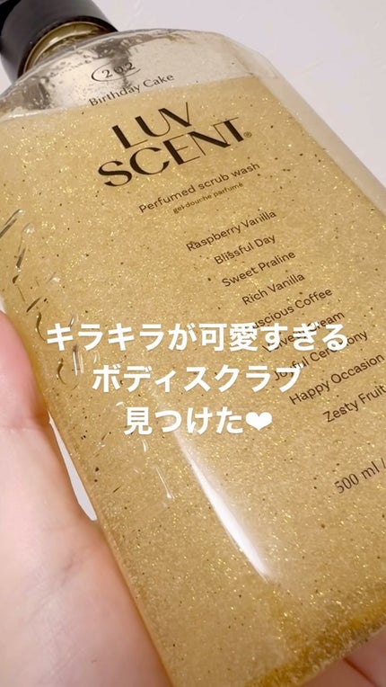 スクラブボディウォッシュ バースデイケーキ ラズベリーバニラ/LUV SCENT/ボディスクラブの人気ショート動画