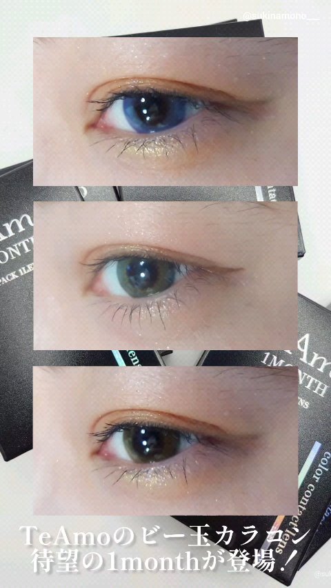 TeAmo 1month/TeAmo/１ヶ月（１MONTH）カラコンの動画クチコミ4つ目