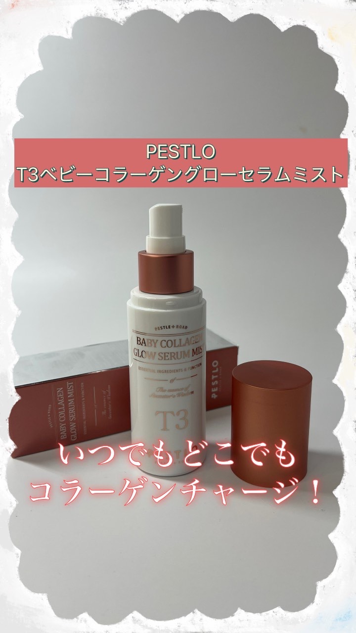 T3 ベビーコラーゲングローセラムミスト/PESTLO/ミスト状化粧水を使ったクチコミ（1枚目）