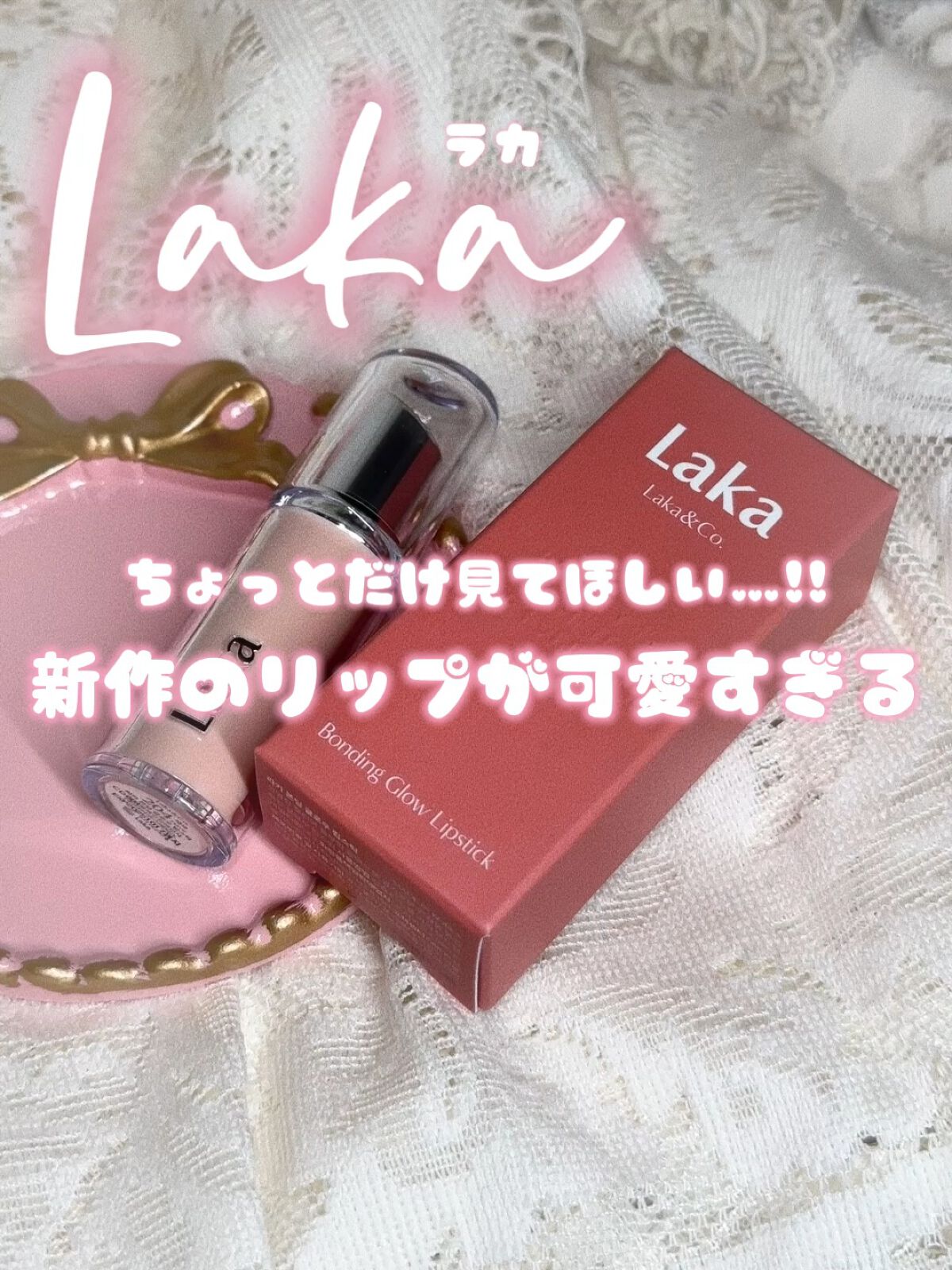 ボンディンググロウリップスティック/Laka/口紅の人気ショート動画