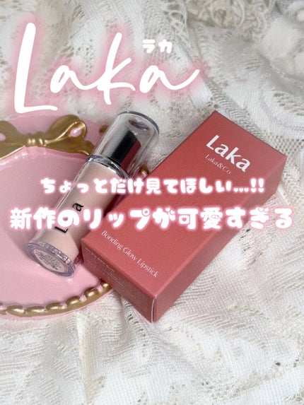 ボンディンググロウリップスティック/Laka/口紅の人気ショート動画