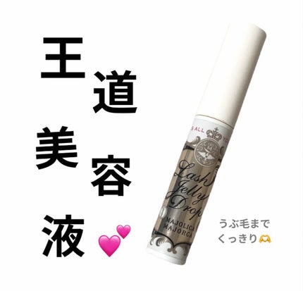 ラッシュジェリードロップ EX/MAJOLICA MAJORCA/まつげ美容液の人気ショート動画