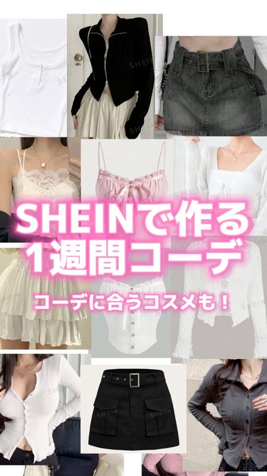  - 【金欠の味方💸】SHEINで作る1週間コー