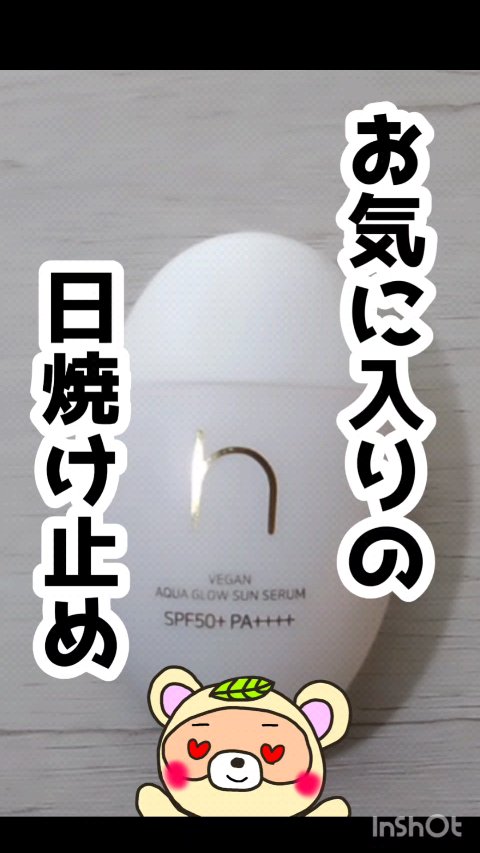 ヴィーガンアクアグロウサンセラム/HAMEL/日焼け止めローションを使ったクチコミ（1枚目）