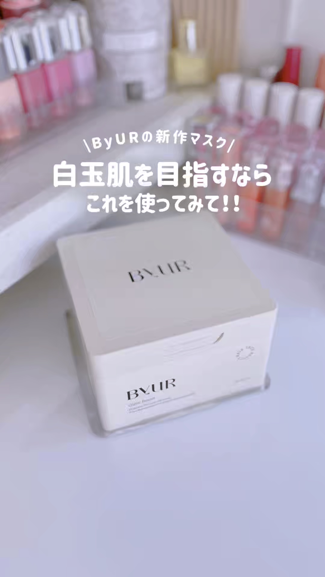 バイユア グローブースト マルチV デイリーマスク/ByUR/シートマスク・パックの動画クチコミ3つ目