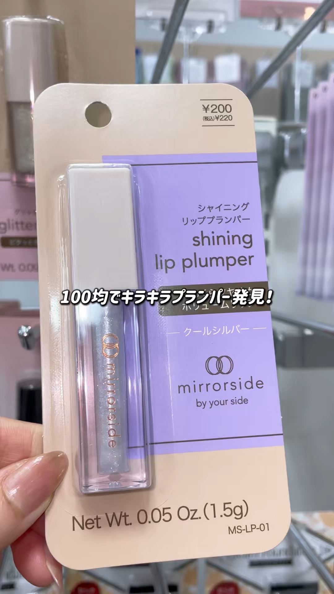 shining lip plumper /mirrorside/リッププランパーの動画クチコミ1つ目