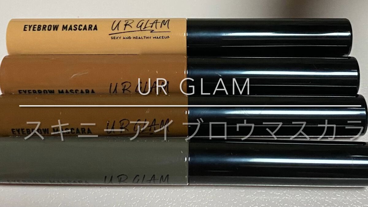 スキニーアイブロウマスカラ/U R GLAM/眉マスカラの動画クチコミ2つ目