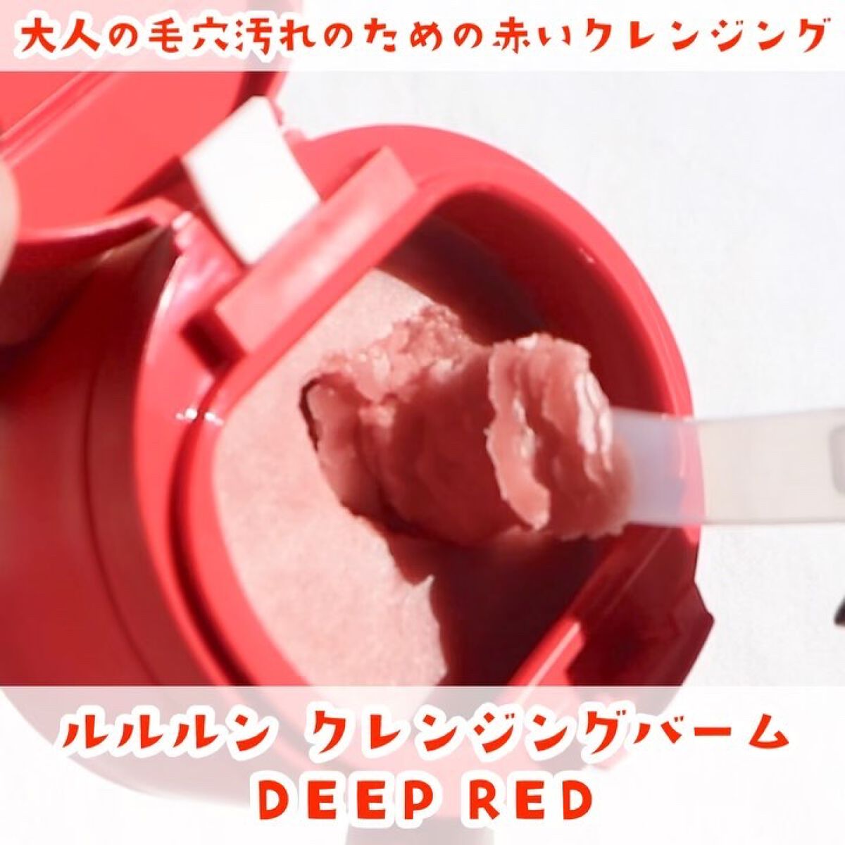 ルルルンクレンジング トーニングバーム SMOOTH RED/ルルルン/クレンジングバームを使ったクチコミ（2枚目）